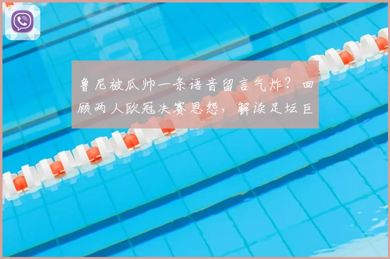 鲁尼被瓜帅一条语音留言气炸？回顾两人欧冠决赛恩怨，解读足坛巨星级心理战