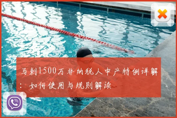 马刺1500万非纳税人中产特例详解：如何使用与规则解读