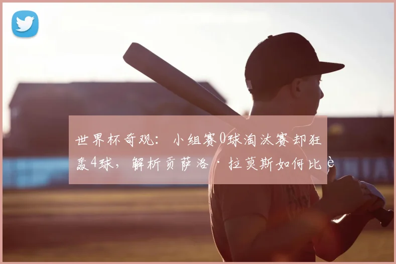 世界杯奇观：小组赛0球淘汰赛却狂轰4球，解析贡萨洛·拉莫斯如何比肩齐达内，展望2026