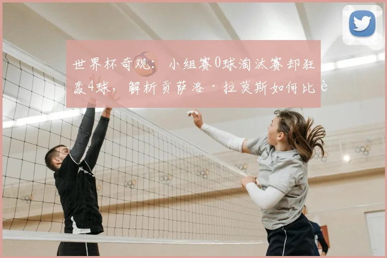 世界杯奇观:小组赛0球淘汰赛却狂轰4球,解析贡萨洛·拉莫斯如何比肩齐达内,展望2026